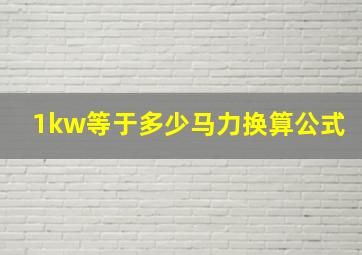 1kw等于多少马力换算公式