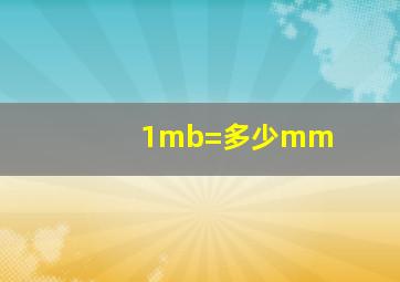 1mb=多少mm