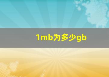 1mb为多少gb