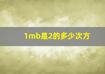 1mb是2的多少次方