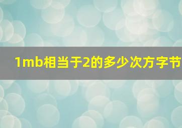 1mb相当于2的多少次方字节