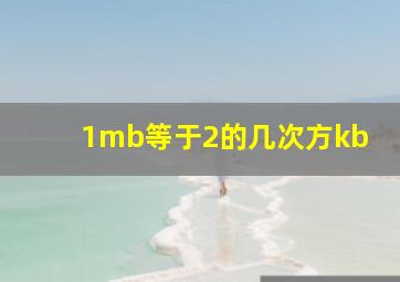 1mb等于2的几次方kb