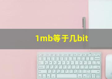 1mb等于几bit