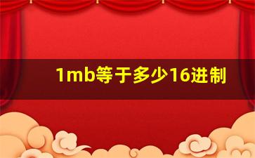 1mb等于多少16进制