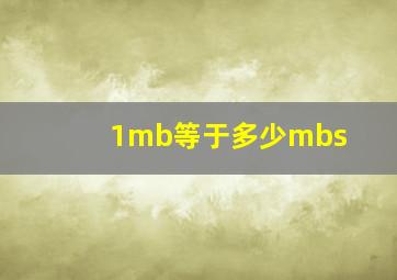 1mb等于多少mbs