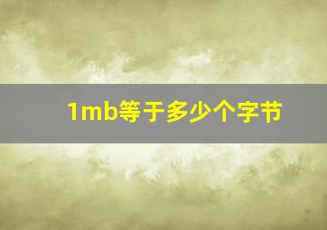 1mb等于多少个字节