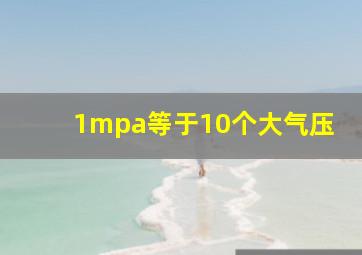 1mpa等于10个大气压