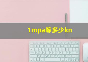 1mpa等多少kn