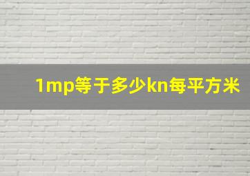 1mp等于多少kn每平方米