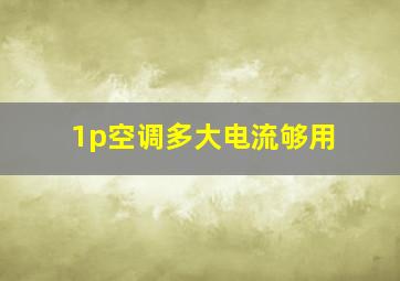 1p空调多大电流够用