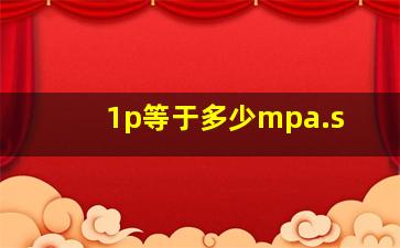 1p等于多少mpa.s