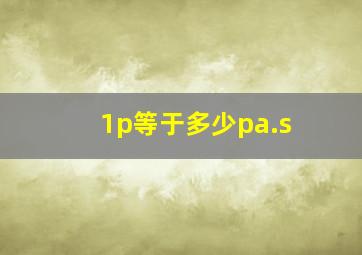 1p等于多少pa.s