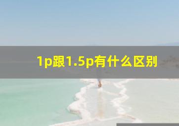 1p跟1.5p有什么区别