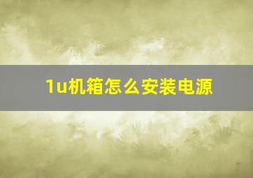 1u机箱怎么安装电源