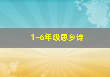 1~6年级思乡诗