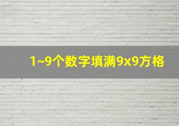 1~9个数字填满9x9方格