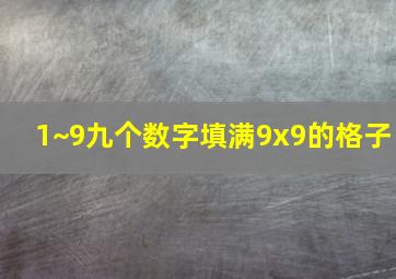 1~9九个数字填满9x9的格子