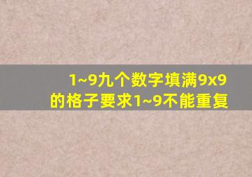 1~9九个数字填满9x9的格子要求1~9不能重复