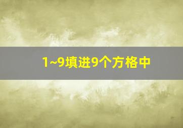 1~9填进9个方格中