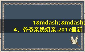 1——4、爷爷亲奶奶亲.2017最新舞协考级教材