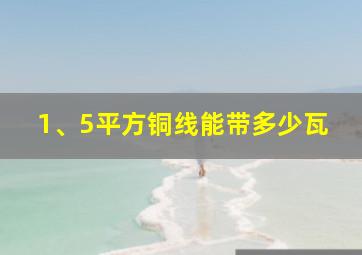 1、5平方铜线能带多少瓦