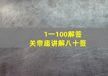 1一100解签关帝庙讲解八十签