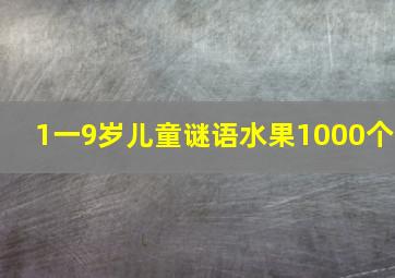 1一9岁儿童谜语水果1000个