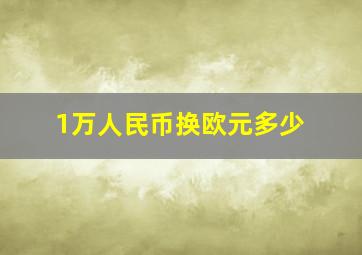 1万人民币换欧元多少