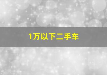 1万以下二手车