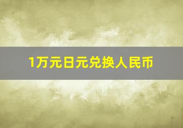 1万元日元兑换人民币