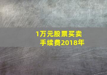 1万元股票买卖手续费2018年