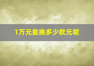 1万元能换多少欧元呢