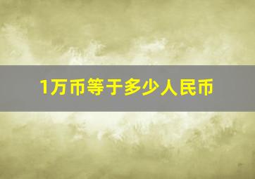 1万币等于多少人民币