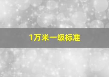 1万米一级标准