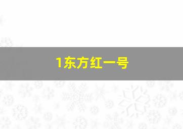 1东方红一号