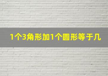 1个3角形加1个圆形等于几