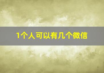 1个人可以有几个微信