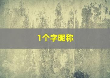 1个字昵称