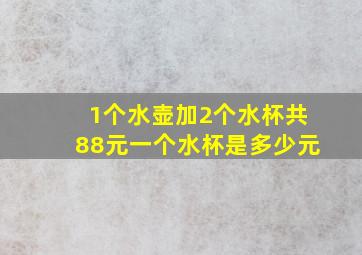 1个水壶加2个水杯共88元一个水杯是多少元