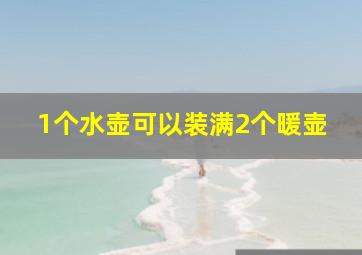 1个水壶可以装满2个暖壶