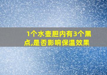 1个水壶胆内有3个黑点,是否影响保温效果