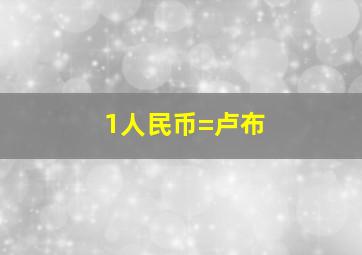 1人民币=卢布