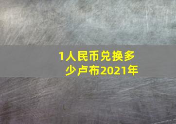 1人民币兑换多少卢布2021年