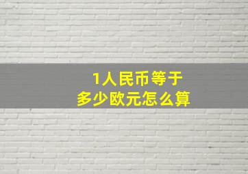 1人民币等于多少欧元怎么算