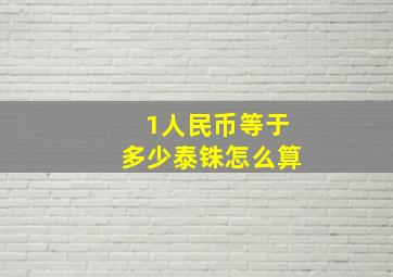 1人民币等于多少泰铢怎么算