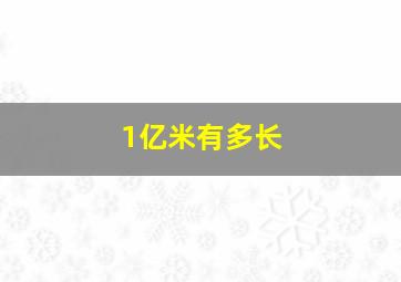 1亿米有多长