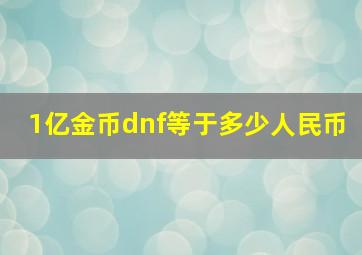 1亿金币dnf等于多少人民币