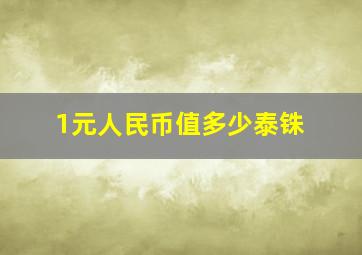 1元人民币值多少泰铢