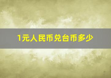 1元人民币兑台币多少