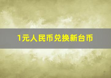 1元人民币兑换新台币